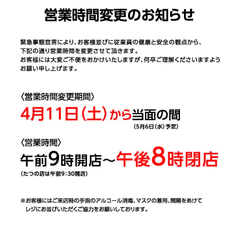 緊急事態宣言 高砂市内にある商業施設などの休業 営業時間変更などまとめ 高砂まにあ Com