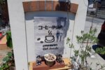 伊保崎にある喫茶店「コーヒー伊保崎」で人気のランチを食べてきた！