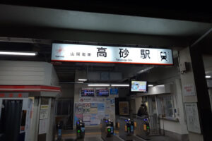 山陽電車高砂駅