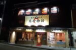 高砂駅前に和風居酒屋『播州夢街道高砂物語』がオープンしていた！