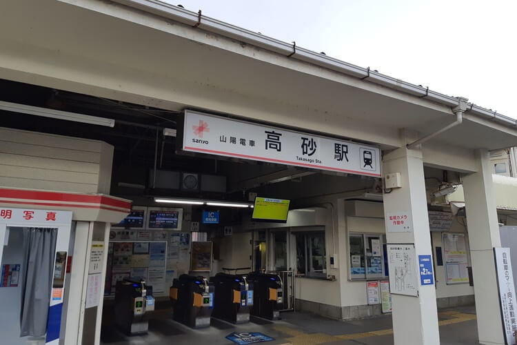 山陽電車高砂駅