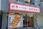 米田町にオープンした餃子の無人販売店『餃子工房 東東』の手作り餃子を食べてみた！