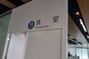 高砂市役所食堂看板