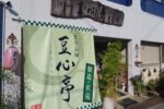 JR曽根駅前にあるお豆腐屋さん『豆心亭（まごころてい）』のこだわり豆腐とおでんを堪能！