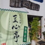 豆心亭外観