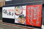 山電荒井駅近くに新しいラーメン屋さん『鴨と煮干し』が10月にオープンするみたい！？