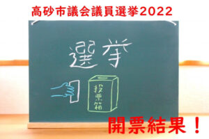 高砂市議会議員選挙2022開票結果