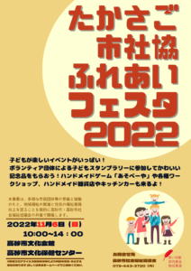 たかさご市社協ふれあいフェスタ2022チラシ表