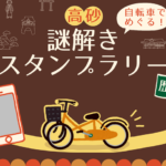 自転車でめぐる『高砂謎解きスタンプラリー（歴史編）』が開催！豪華商品が当たるかも！？