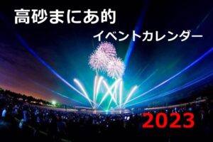 高砂まにあイベントカレンダー2023