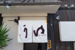 阿弥陀町にある『寿司ゆう』がお持ち帰り専門店にリニューアルしたということで行ってみた！