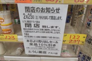 イオン高砂店とうじ薬店閉店お知らせ