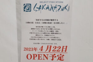 イオン高砂店SAKANAZUKIオープン日