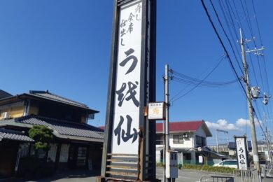 うな豊高砂店うお仙看板
