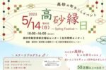 高砂の町おこしイベント『高砂縁日〜Spring Festival〜』が開催！50店舗以上が出店！