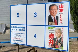 兵庫県議会議員選挙ポスター