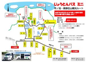 じょうとんバス観光ルート202504