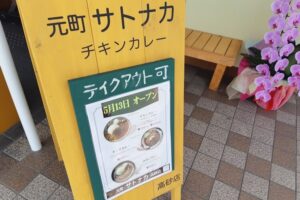 元町サトナカ高砂店看板