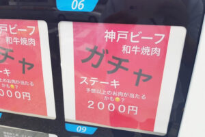 牛肉ガチャ2000円