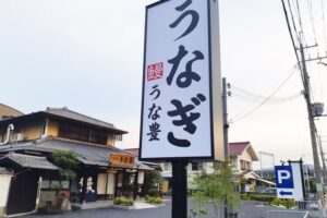 うな豊高砂店看板