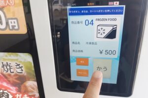 旭屋冷凍コロッケ自販機購入画面