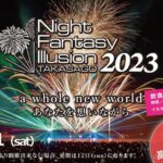 高砂市の花火大会『ナイトファンタジーイリュージョン2023』が今年も開催！【個人協賛チケット発売中！】