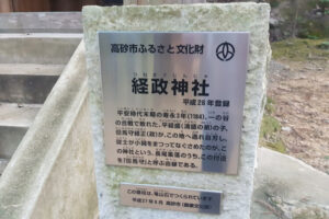 経政神社石碑