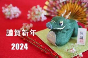 2024年謹賀新年