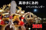 【2024年版】高砂市のイベント情報まとめました！【随時更新】