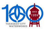 高砂市水道事業100周年ロゴ