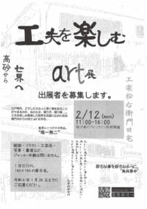 工夫を楽しむart展チラシ