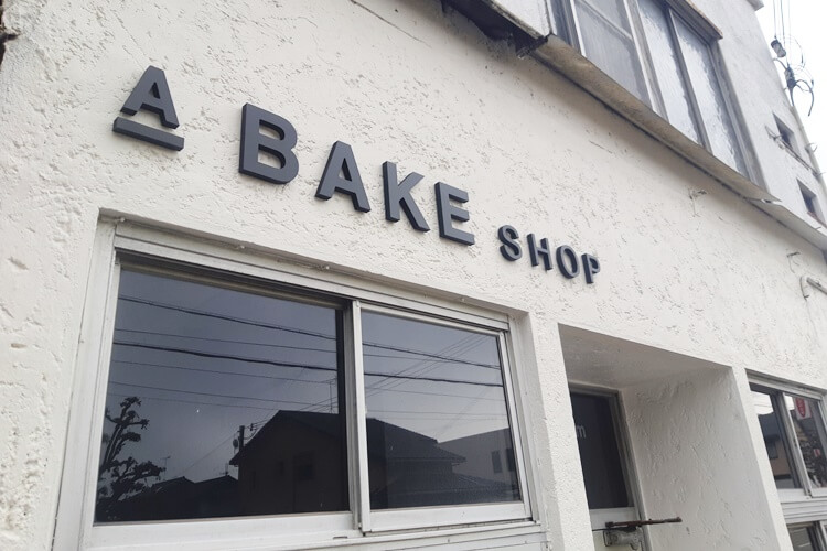 A BAKE SHOP 看板