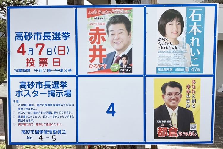 高砂市長選挙2024ポスター