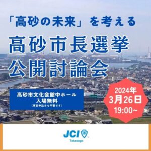 高砂市長選挙公開討論会JC