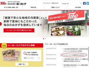 トーホーストア閉店情報