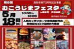 高砂市向島公園で恒例の『第9回 むこうじまフェスタ』が開催！人気の飲食店が17店終結！