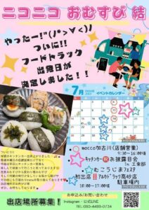 ニコニコおむすび結キッチンカーお披露目会