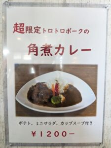 小夢角煮カレー写真