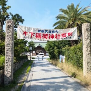 木下稲荷神社夏祭り参道