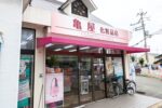 中島にある老舗の化粧品店『亀屋化粧品店』で貴女の美容をトータルサポート！