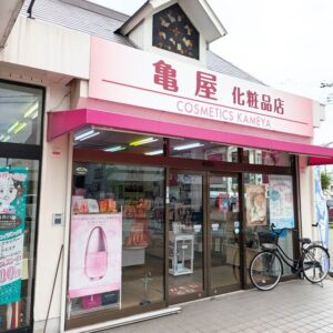 亀化粧品店外観