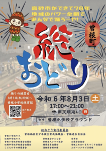 曽根町総おどり2024表