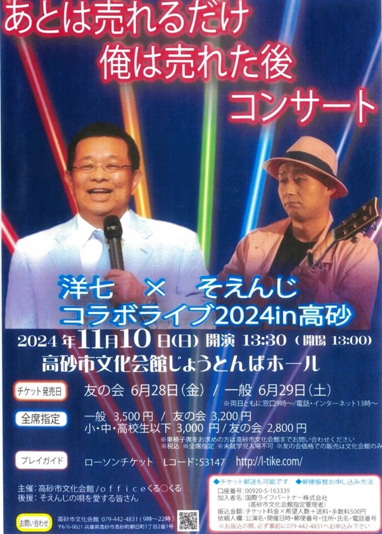 洋七×そえんじLIVE2024チラシ