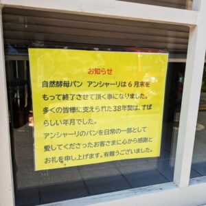 アン・シャーリ閉店のお知らせ