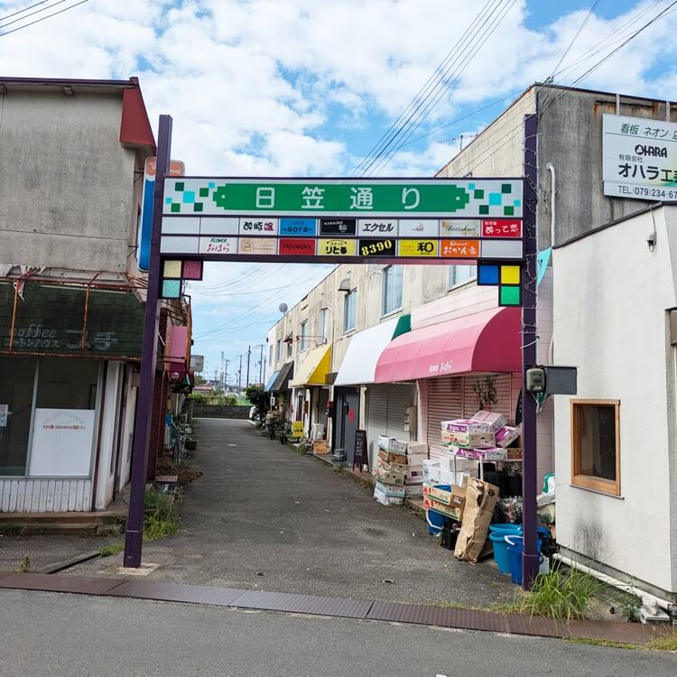 誰が豚やねん日笠通り