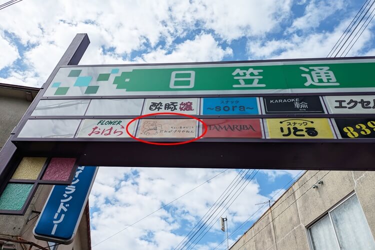 誰が豚やねん看板