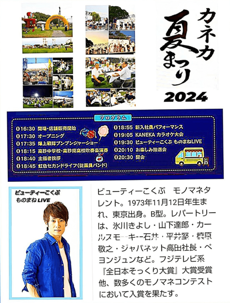 カネカ夏まつり2024ビューティーこくぶ