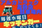 高砂町にある『アルカドラッグ 高砂店』の駐車場に毎週水曜日にキッチンカーが出現！