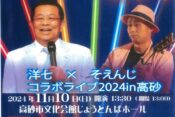 洋七×そえんじLIVE2024ヘッダー