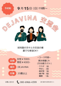 DEJAVINA交流会チラシ